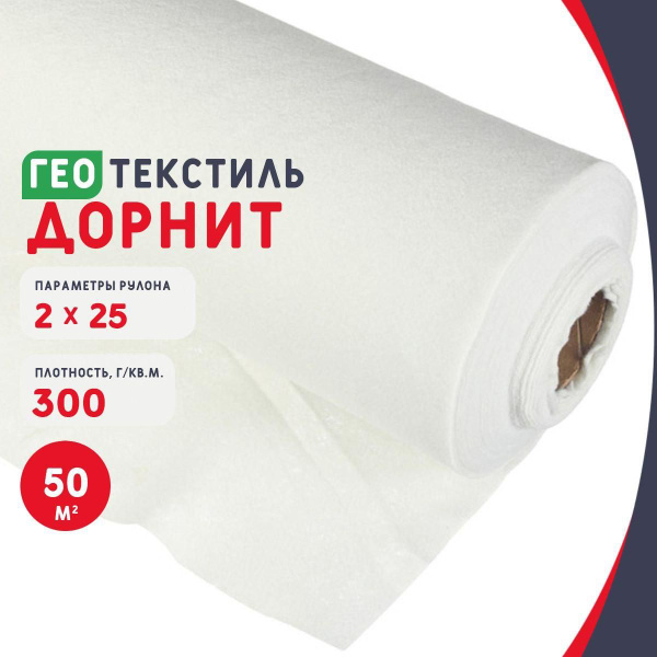 Геотекстиль дорнит 300 г/м2 (2x25) GEO иглопробивной, нетканый для сада ...