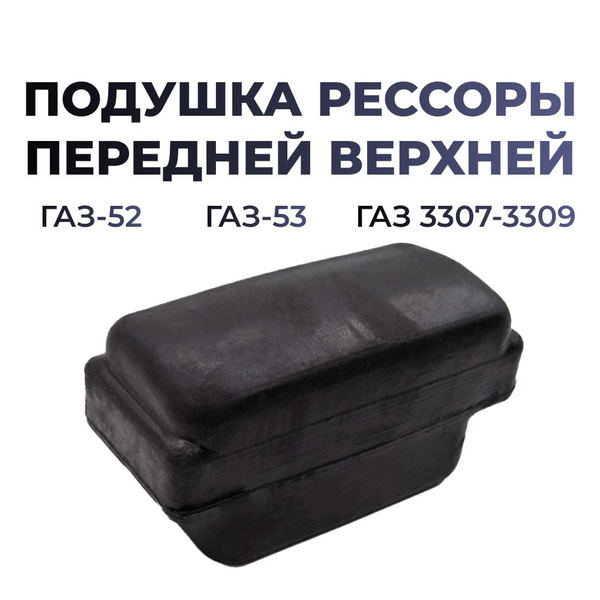 Подушка рессоры передней верхняя для а/м ГАЗ-53 (комплект из 1 штуки ...
