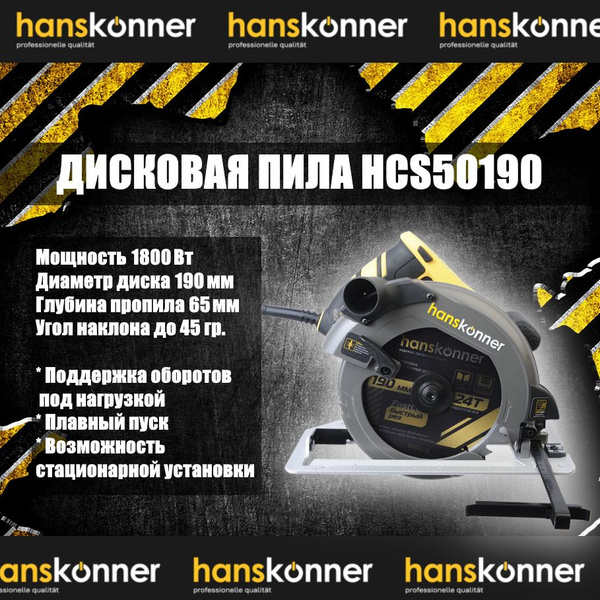 Циркулярная пила Hanskonner HCS50190 - купить в интернет-магазине OZON ...
