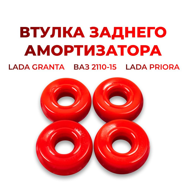 Втулка заднего амортизатора для а/м ВАЗ 2108-15/Lada Granta/Lada Priora ...