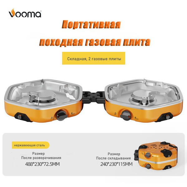 VOOMA Портативная газовая плита,Можно сложить,2 газовые плиты - купить ...