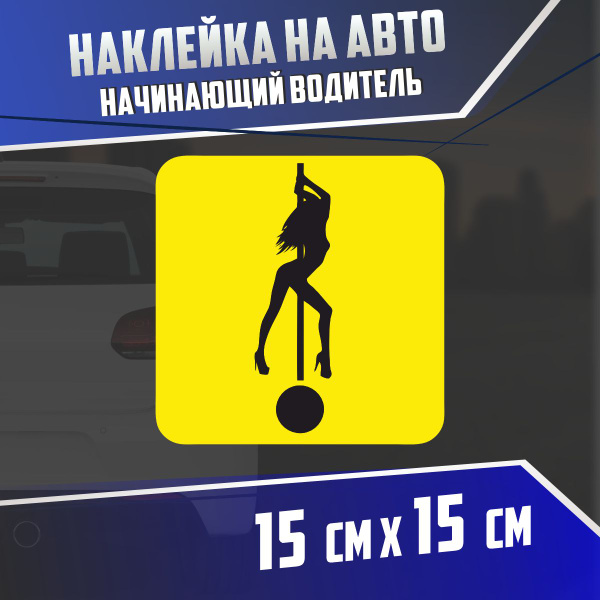 Наклейка на авто Начинающий водитель - купить по выгодным ценам в ...
