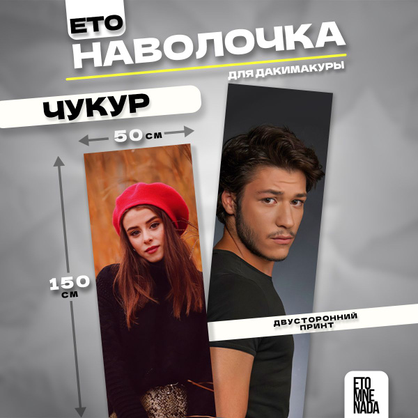 Наволочка декоративная турецкий сериал Чукур 9 150х50 - купить с ...