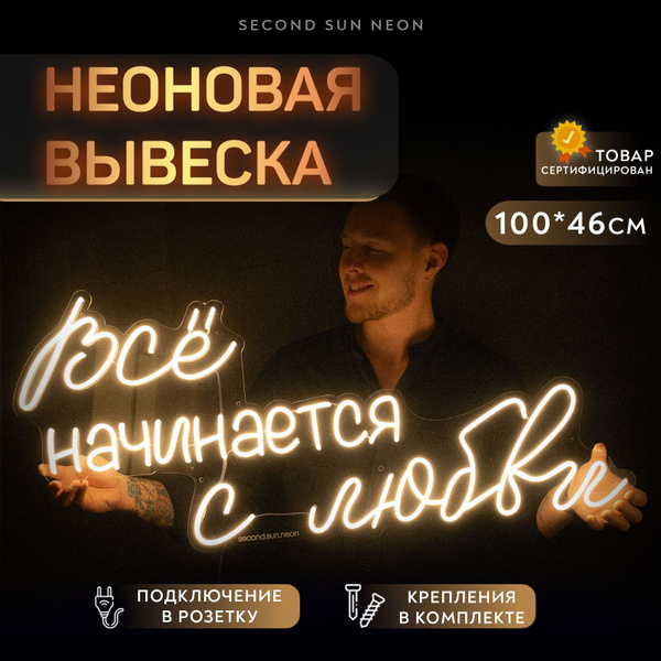 Неоновая вывеска на свадьбу Всё начинается с любви - купить с доставкой ...