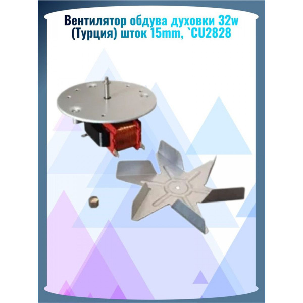 Вентилятор обдува духовки 32w (Турция) шток 15mm, CU2828 - купить с ...