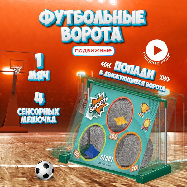 Футбольные ворота подвижные Игра на меткость для улицы и дома - купить ...
