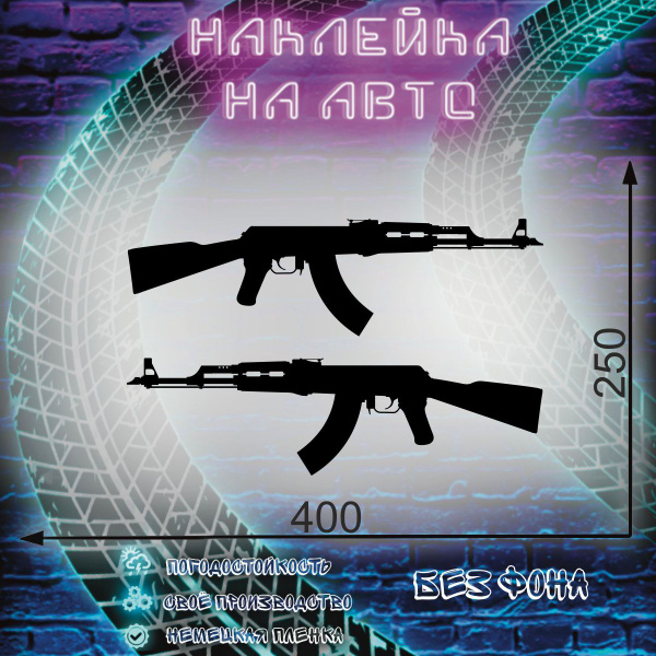 Наклейка на авто машину Рисунок Ак-47 - купить по выгодным ценам в ...