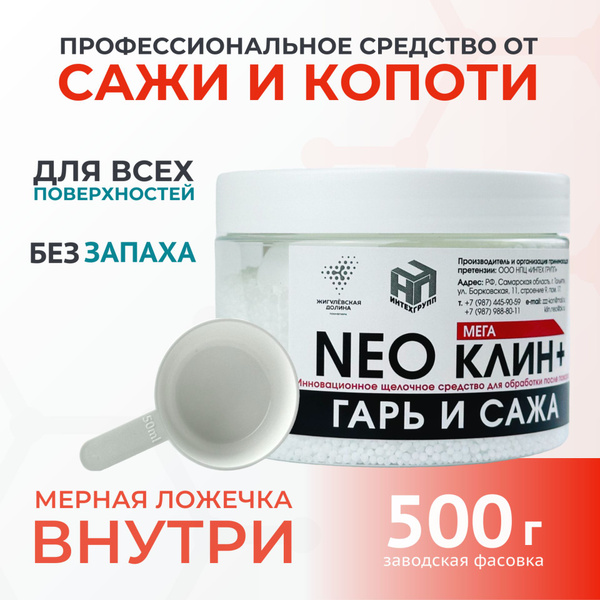 Специальное чистящее средство НЕОКЛИН+ МЕГА от сажи, копоти, нагара и ...