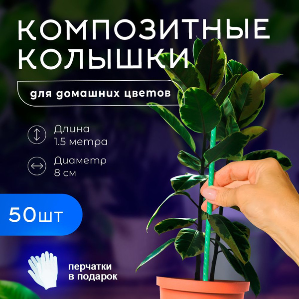 Колышки опоры композитные для домашних растений подвязки цветов и ...