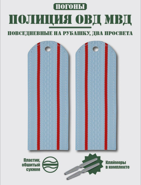 Характеристики Погоны голубые, Полиция, на голубую рубашку, 2 просвета ...