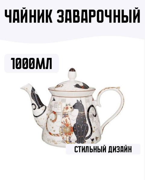 ElDare Чайник заварочный "Парижские коты Lefard" - купить с доставкой ...