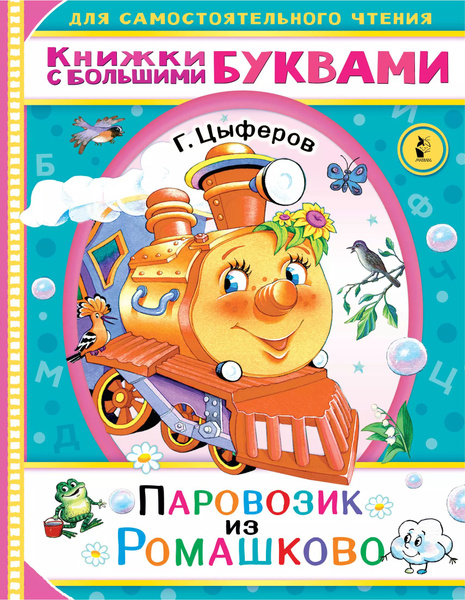 Паровозик из Ромашково - купить с доставкой по выгодным ценам в ...