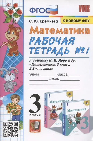 Математика. 3 класс. Рабочая тетрадь №1. К учебнику М.И. Моро и др ...