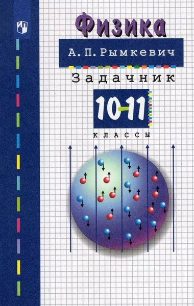 Физика 9 класс перышкин учебник. Квантовая физика учебник. Физика советские учебники. Физика 9 кл перышкин книга по физике. Физика п 42.