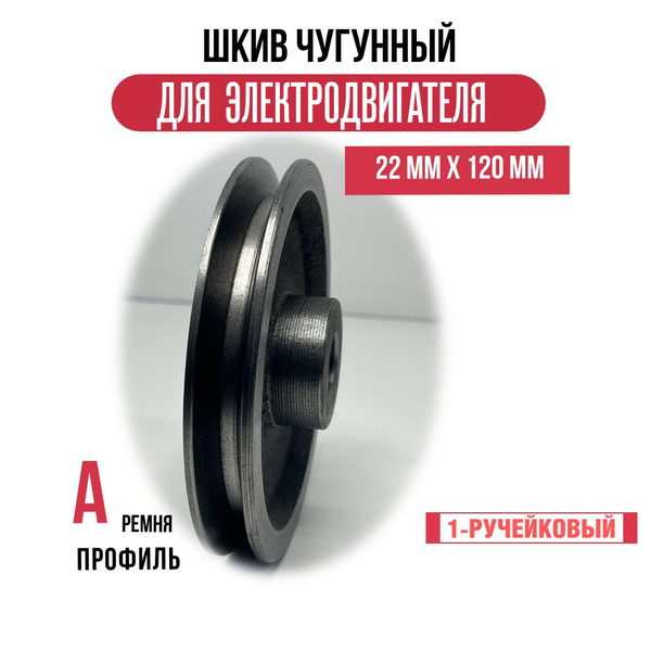 Шкив электродвигателя 22 мм х 120 мм для электрического компрессора (1 ...