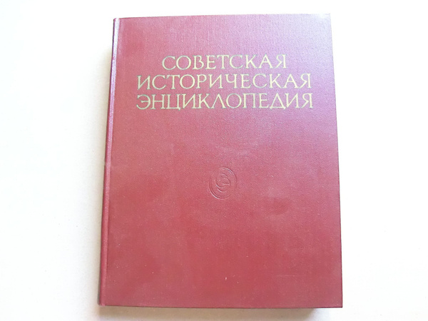 Советская историческая энциклопедия в 16 томах. том 16 - купить с ...