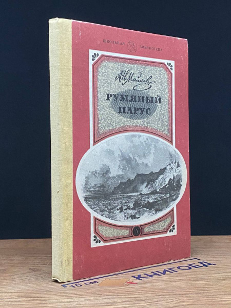 Румяный парус - купить с доставкой по выгодным ценам в интернет ...