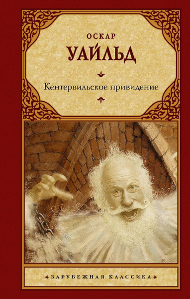 Кентервильское привидение. купить на OZON по низкой цене (1734990581)