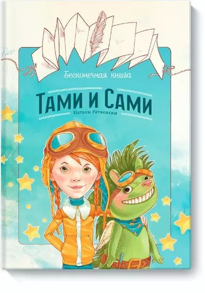 Бесконечная книга: Тами и Сами - купить с доставкой по выгодным ценам в ...