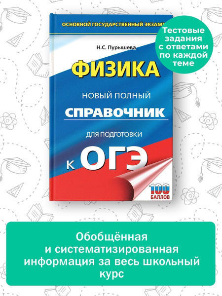 ОГЭ. Физика. Новый полный справочник для подготовки к ОГЭ - купить с ...