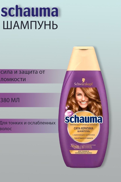 Schauma Сила кератина, Шампунь с укрепляющим пантенолом, 380 мл ...