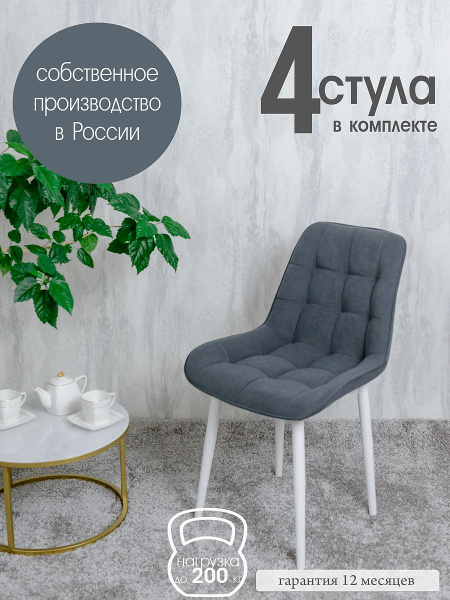 Стулья для кухни Бентли, 4 шт, Графит - купить с доставкой по выгодным ...