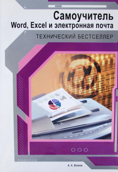 Самоучитель. Word, Excel и электронная почта - купить с доставкой по ...