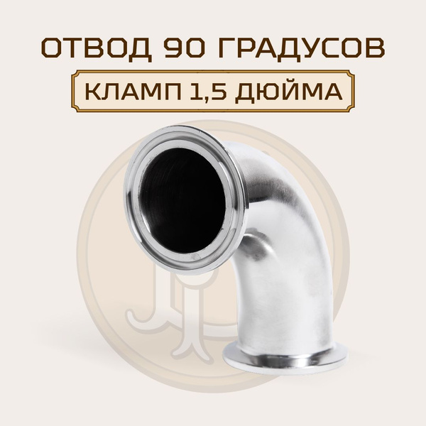 Угол отвод 90 градусов под кламп-соединение 1,5 дюйма, нержавейка ...