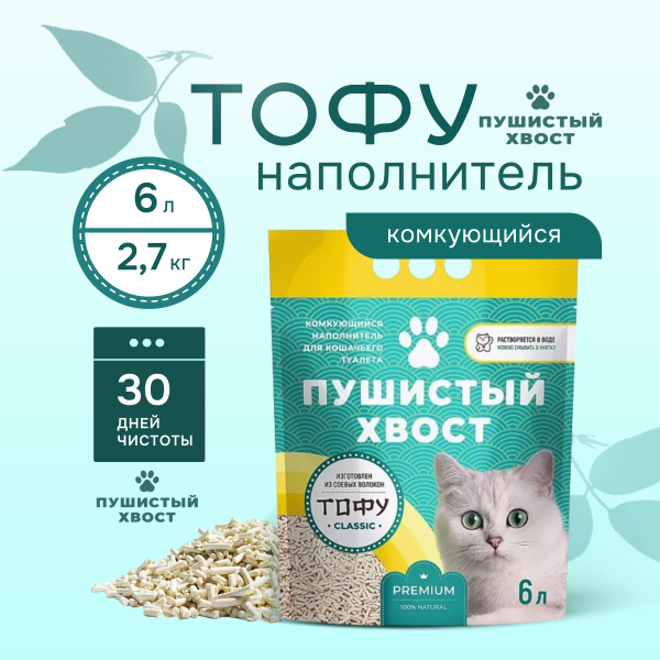 Наполнитель тофу для кошачьего туалета комкующийся, Пушистый Хвост, 6 л ...