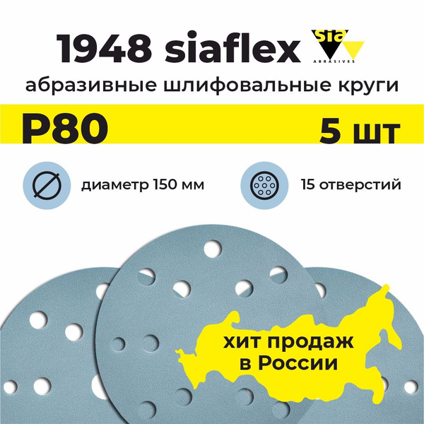 Круг шлифовальный на липучке / диск абразивный / наждачка SIAFLEX 1948 ...