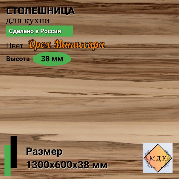 Столешница,ВЛДСП, Пластик,600х1300х38мм - купить с доставкой по ...