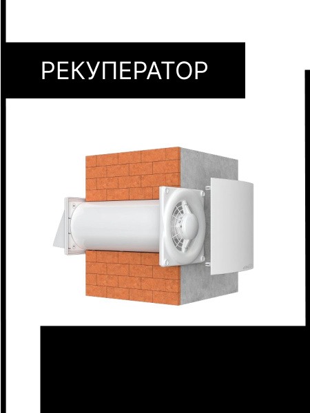 Рекуператор тепла CUPER D125 приточно-вытяжной 6 скоростей ERA - купить ...