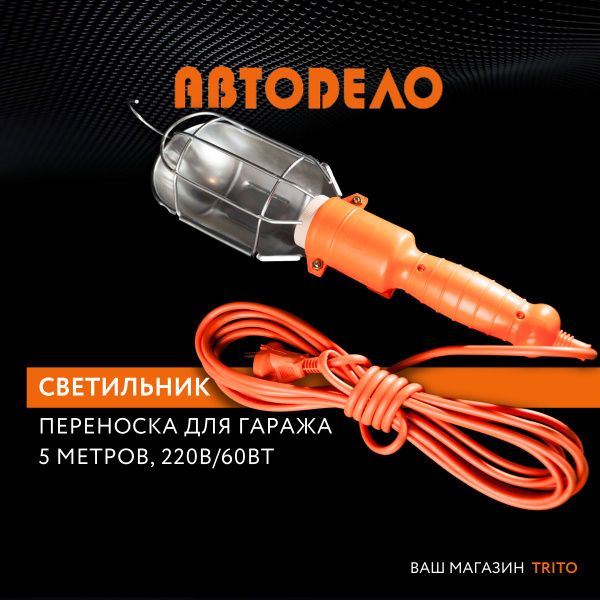 Переноска светильник для гаража 5 метров, 220В/60 Вт, подвесная ...