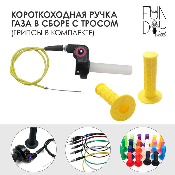 Ручка газа в сборе c тросом короткоходная для мотоцикла / питбайка ...