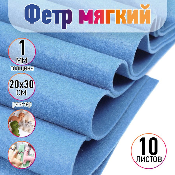 Цветной фетр мягкий листовой набор, 1 мм, 20х30 см, упаковка 10 листов ...