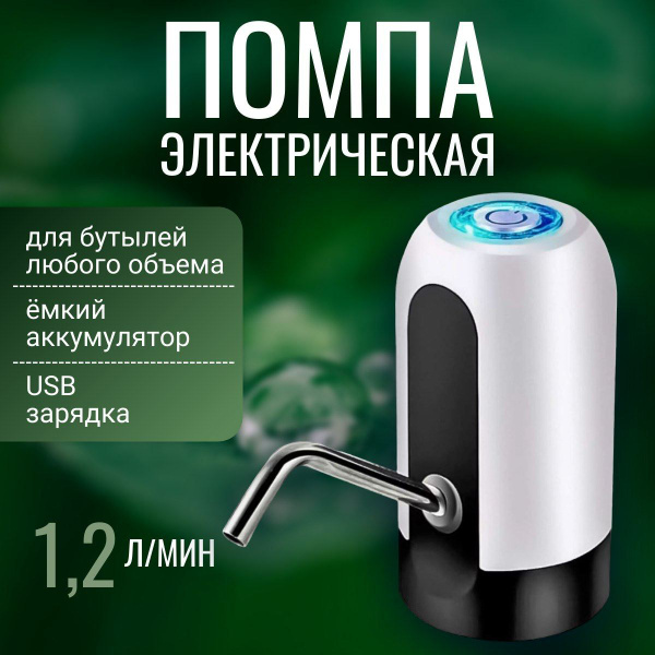 Помпа для воды электрическая; Диспенсер для бутилированной воды 19 ...