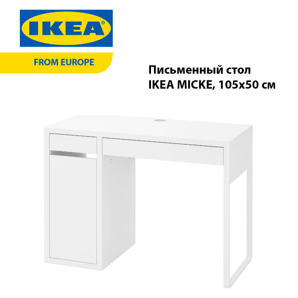 Письменный стол IKEA MICKE, 105х50х75 см - купить по выгодным ценам в ...