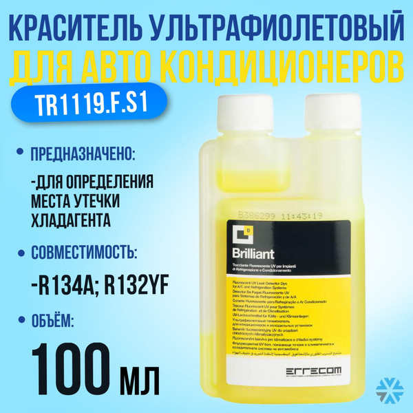 Краситель ультрафиолетовый желтый для автокондиционеров Brilliant 100 ...