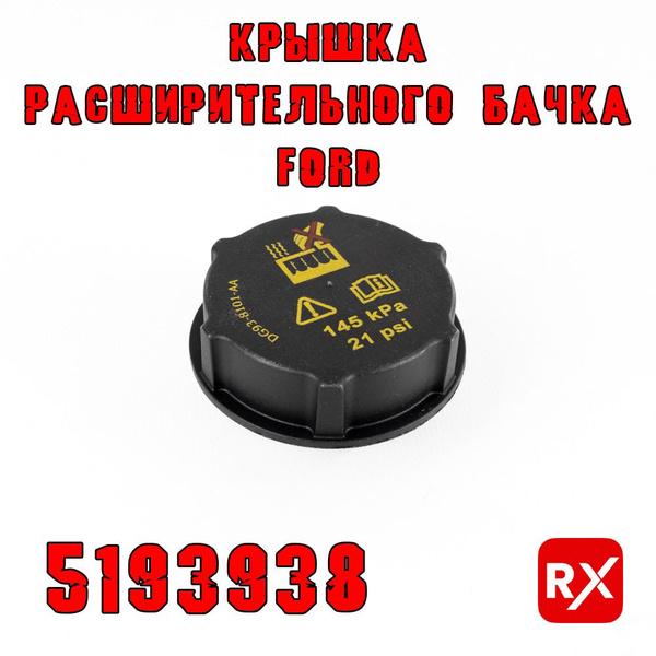 Крышка расширительного бачка 5193938 на Ford C-MAX, EcoSport, Explorer ...