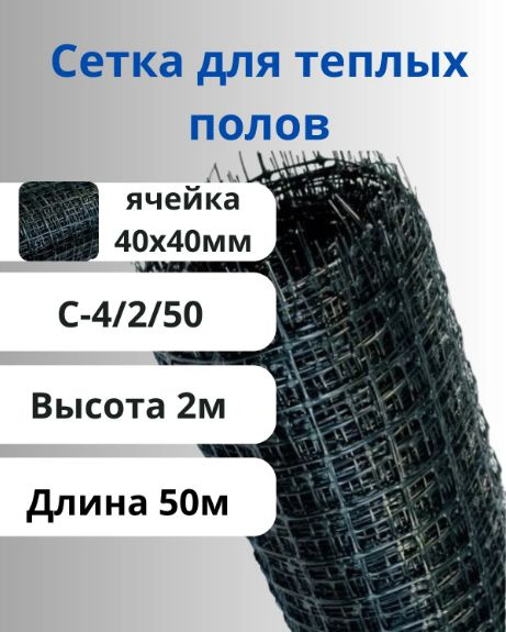 Сетка пластиковая для теплых полов яч.45х45мм рулон 2х50м Черный купить ...