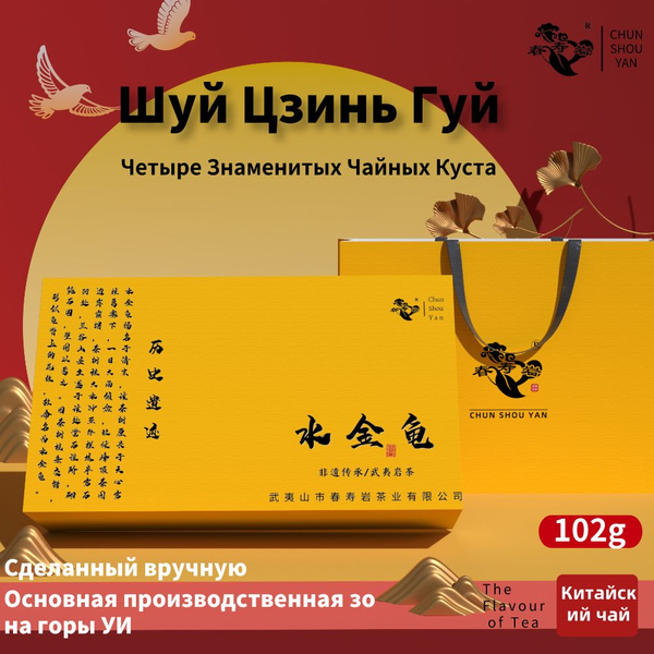 Традиционный особый китайский чай улун - Шуй Цзинь Гуй (Четыре ...