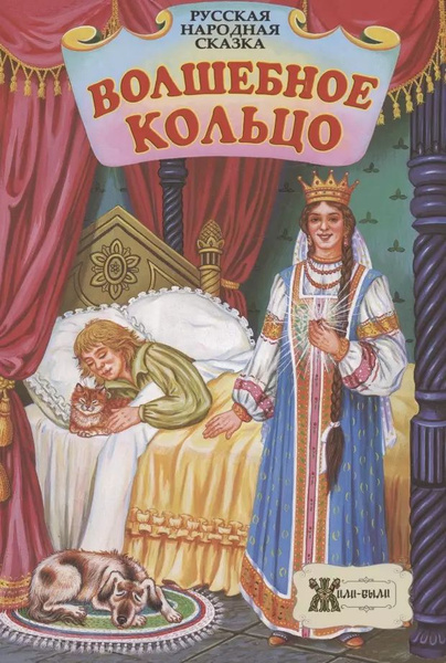 Волшебное кольцо. Русская народная сказка - купить с доставкой по ...