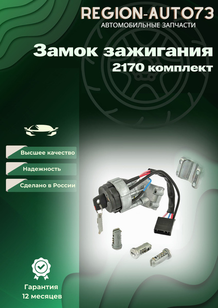 Замок зажигания 2170 в сборе с личинками - LD арт. 58 - купить по ...