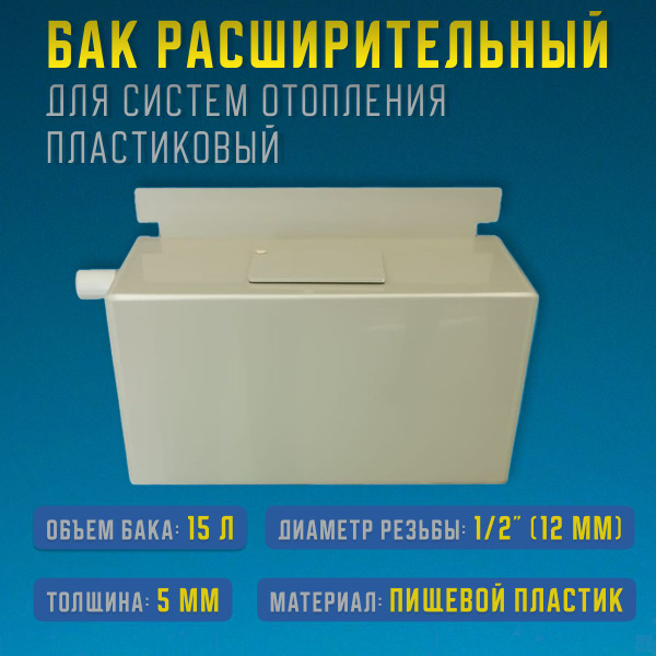 Расширительный бак для гвс 34х15х20 см,10 литров, пластиковый - купить ...