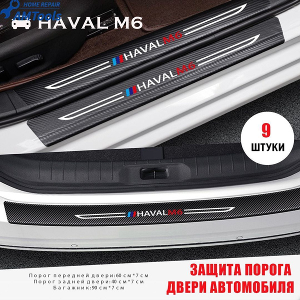 HAVAL M6 Защита порога двери автомобиля,Наклейки на машину HAVAL M6 ...