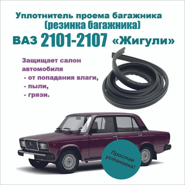 Уплотнитель багажника Ваз Жигули Лада 2101 2102 2103 2106 - купить по ...