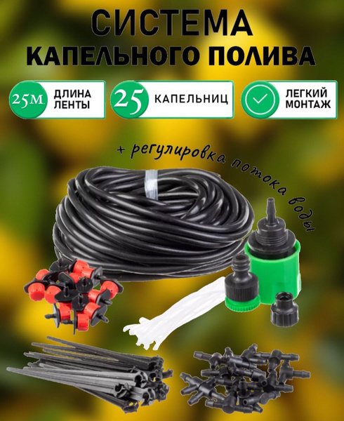 Капельный полив комплект 25м, система капельного полива для огорода и ...