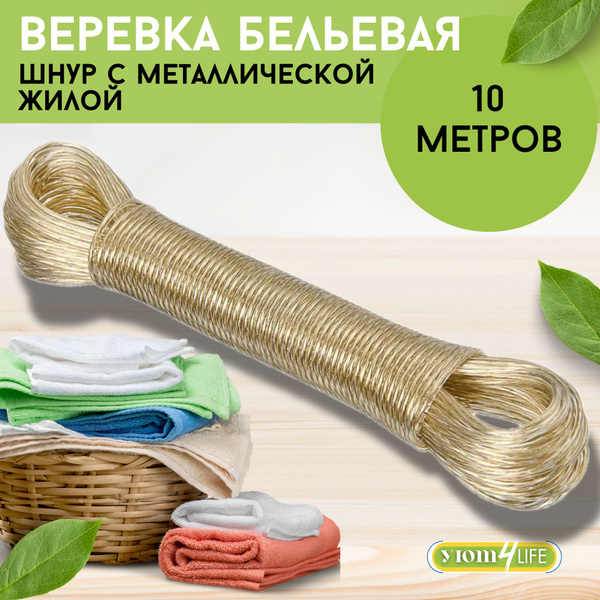 Веревка бельевая 10м с металлической жилой/ Шнур, трос для сушки белья ...
