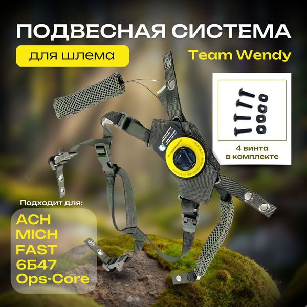 Подвесная система для шлема тактического Team Wendy ; Система подвески ...