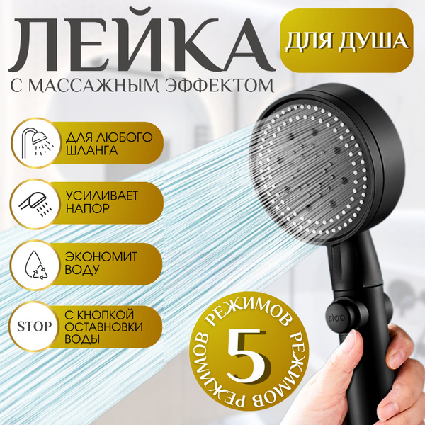 Лейка для душа массажная с кнопкой стоп для остановки воды, 5 режимов ...